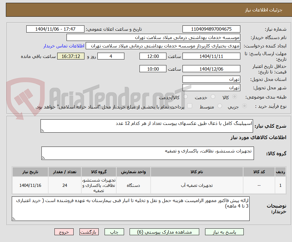 تصویر کوچک آگهی اسپیلینگ کامل با ذغال طبق عکسهای پیوست تعداد از هر کدام 12 عدد