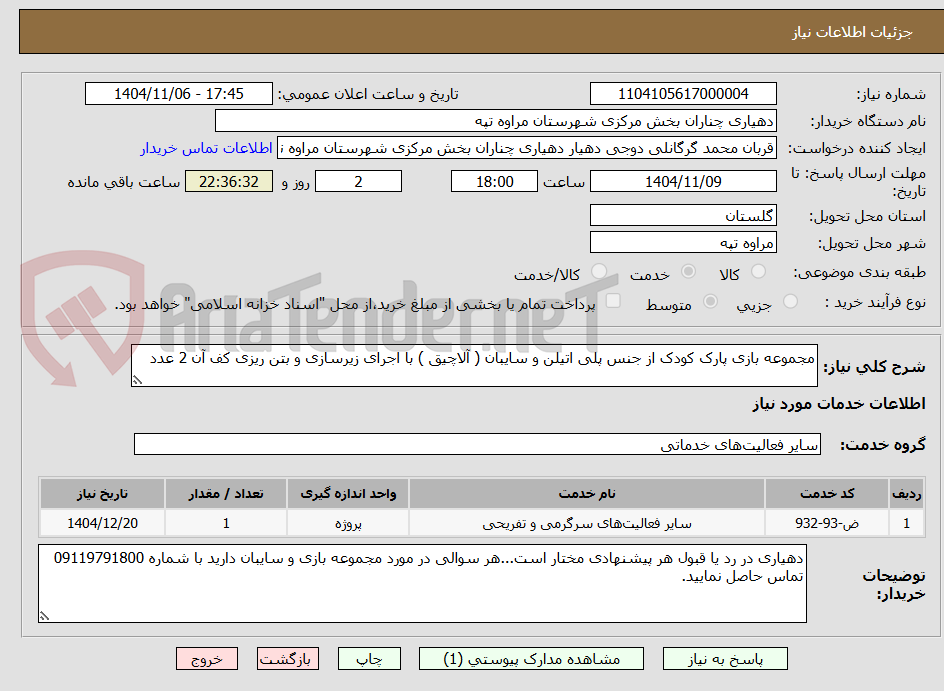 تصویر کوچک آگهی مجموعه بازی پارک کودک از جنس پلی اتیلن و سایبان ( آلاچیق ) با اجرای زیرسازی و بتن ریزی کف آن 2 عدد