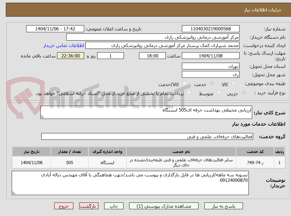 تصویر کوچک آگهی ارزیابی محیطی بهداشت حرفه ای505 ایستگاه