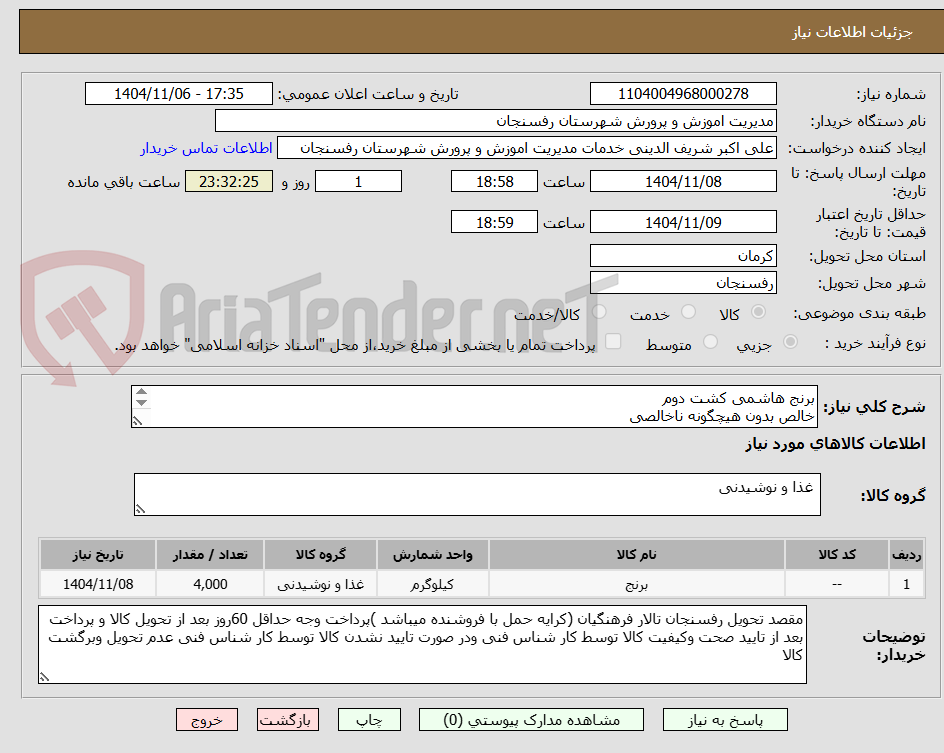 تصویر کوچک آگهی برنج هاشمی کشت دوم
خالص بدون هیچگونه ناخالصی

