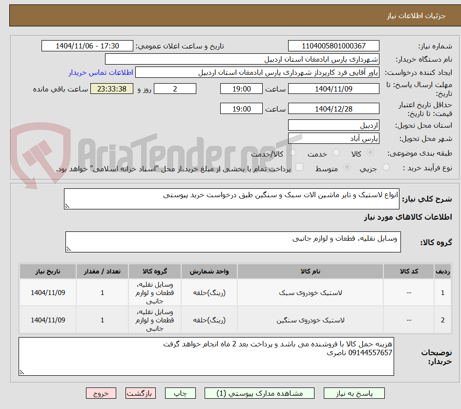 تصویر کوچک آگهی انواع لاستیک و تایر ماشین الات سبک و سنگین طبق درخواست خرید پیوستی