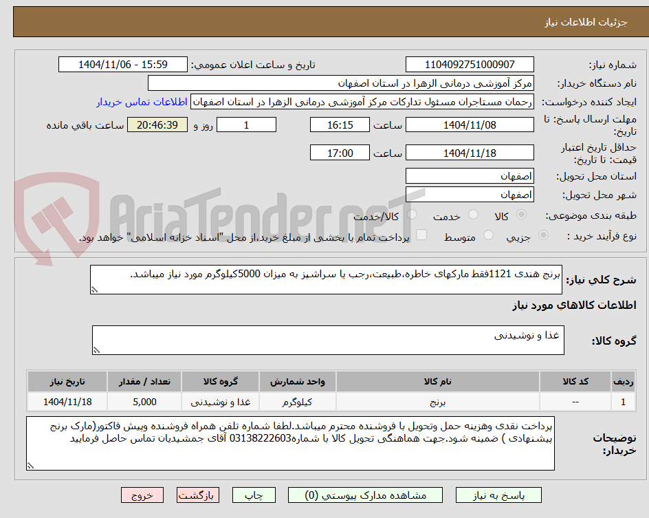 تصویر کوچک آگهی برنج هندی 1121فقط مارکهای خاطره،طبیعت،رجب یا سراشپز به میزان 5000کیلوگرم مورد نیاز میباشد.