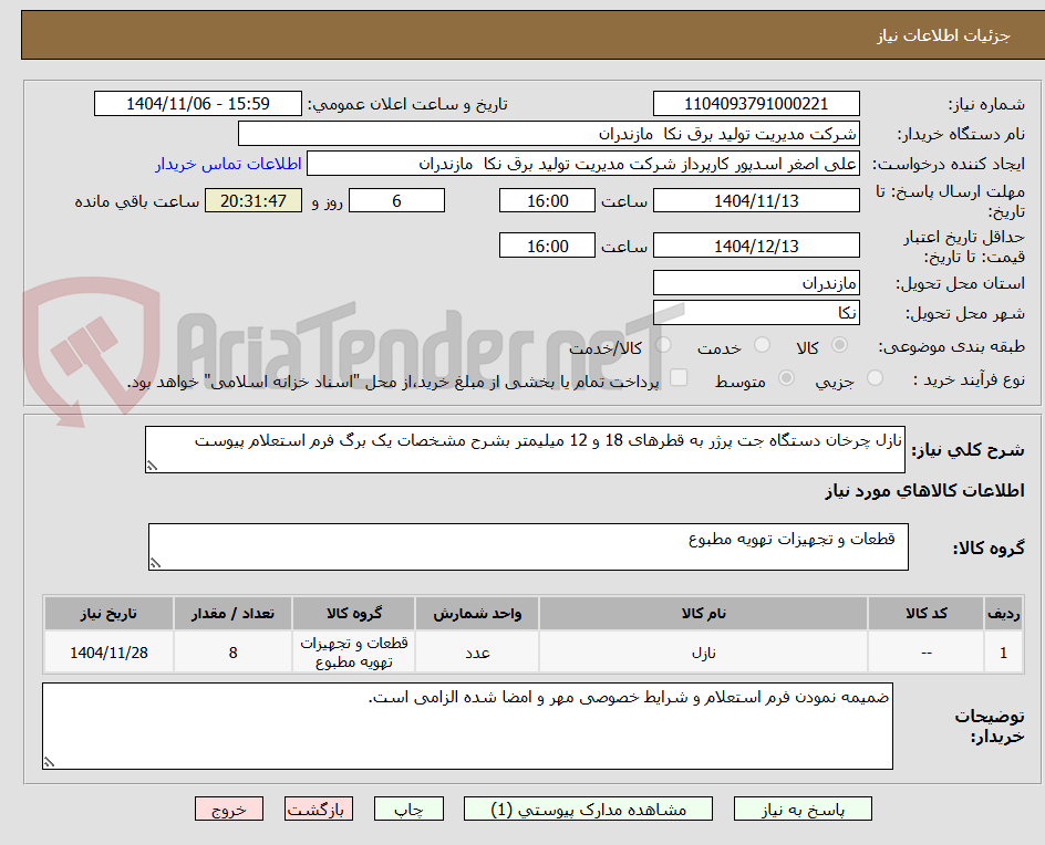 تصویر کوچک آگهی نازل چرخان دستگاه جت پرژر به قطرهای 18 و 12 میلیمتر بشرح مشخصات یک برگ فرم استعلام پیوست