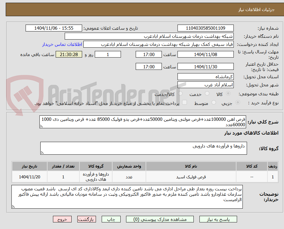 تصویر کوچک آگهی قرص اهن 100000عدد+قرص مولتی ویتامین 50000عدد+قرص یدو فولیک 85000 عدد+ قرص ویتامین دی 1000 60000عدد