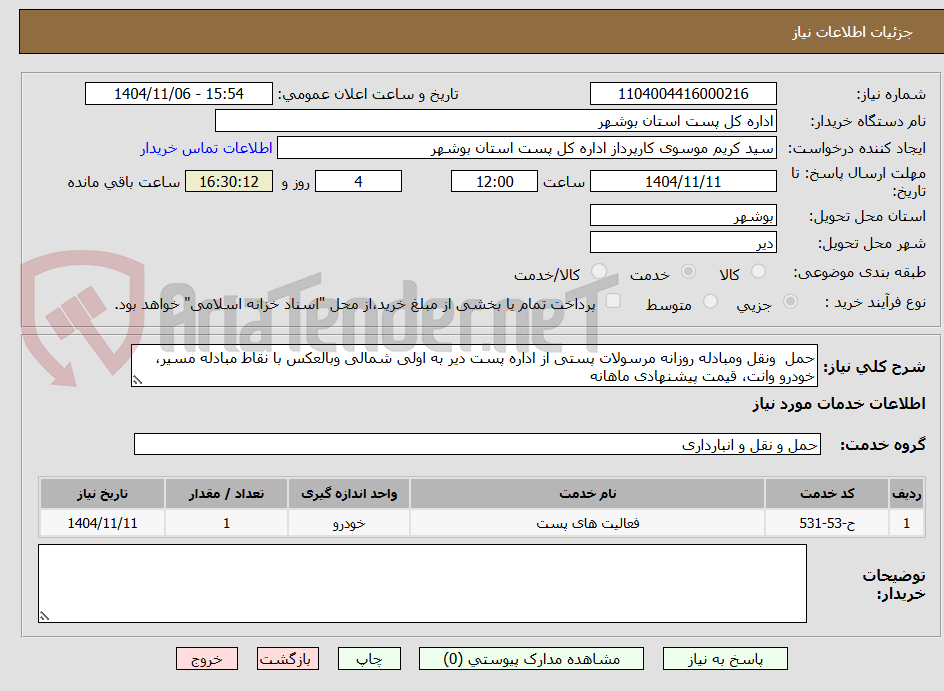 تصویر کوچک آگهی حمل  ونقل ومبادله روزانه مرسولات پستی از اداره پست دیر به اولی شمالی وبالعکس با نقاط مبادله مسیر، خودرو وانت، قیمت پیشنهادی ماهانه