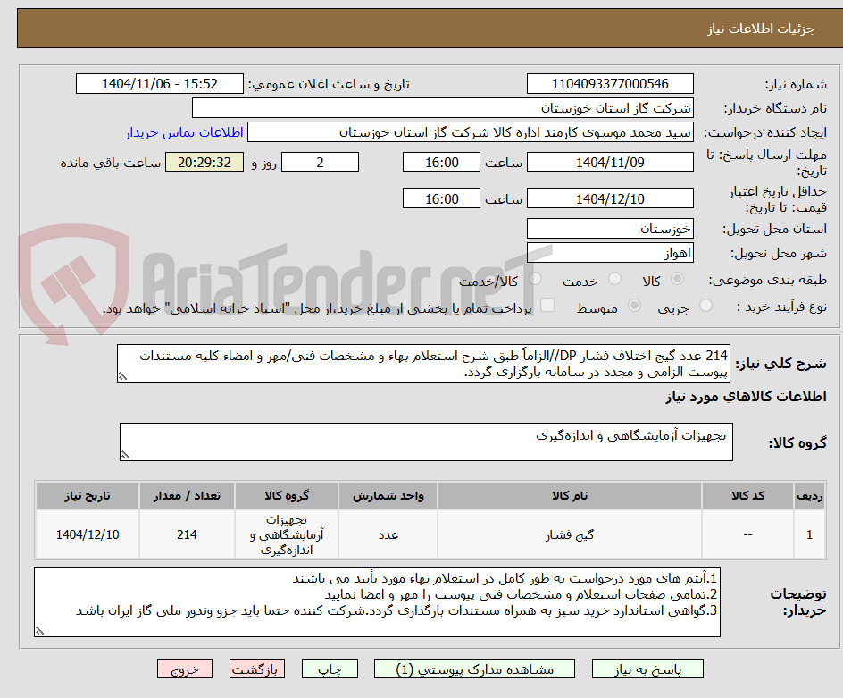 تصویر کوچک آگهی 214 عدد گیج اختلاف فشار DP//الزاماً طبق شرح استعلام بهاء و مشخصات فنی/مهر و امضاء کلیه مستندات پیوست الزامی و مجدد در سامانه بارگزاری گردد.