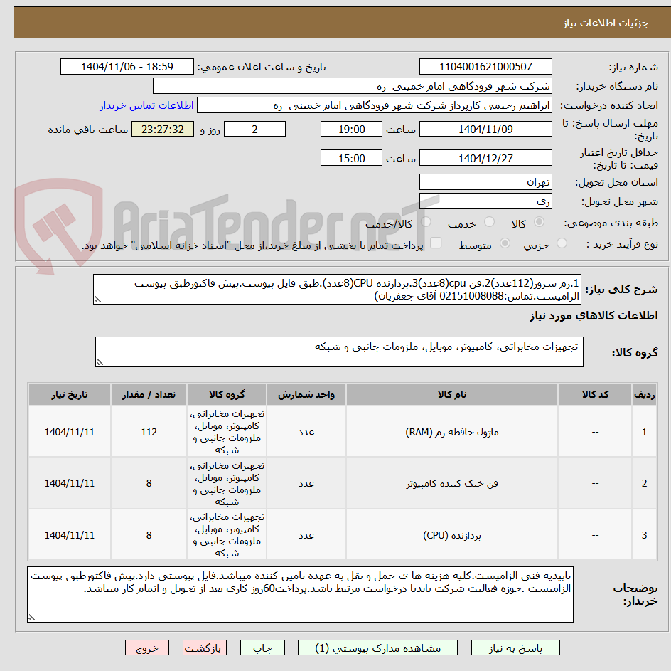 تصویر کوچک آگهی 1.رم سرور(112عدد)2.فن cpu(8عدد)3.پردازنده CPU(8عدد).طبق فایل پیوست.پیش فاکتورطبق پیوست الزامیست.تماس:02151008088 آقای جعفریان)