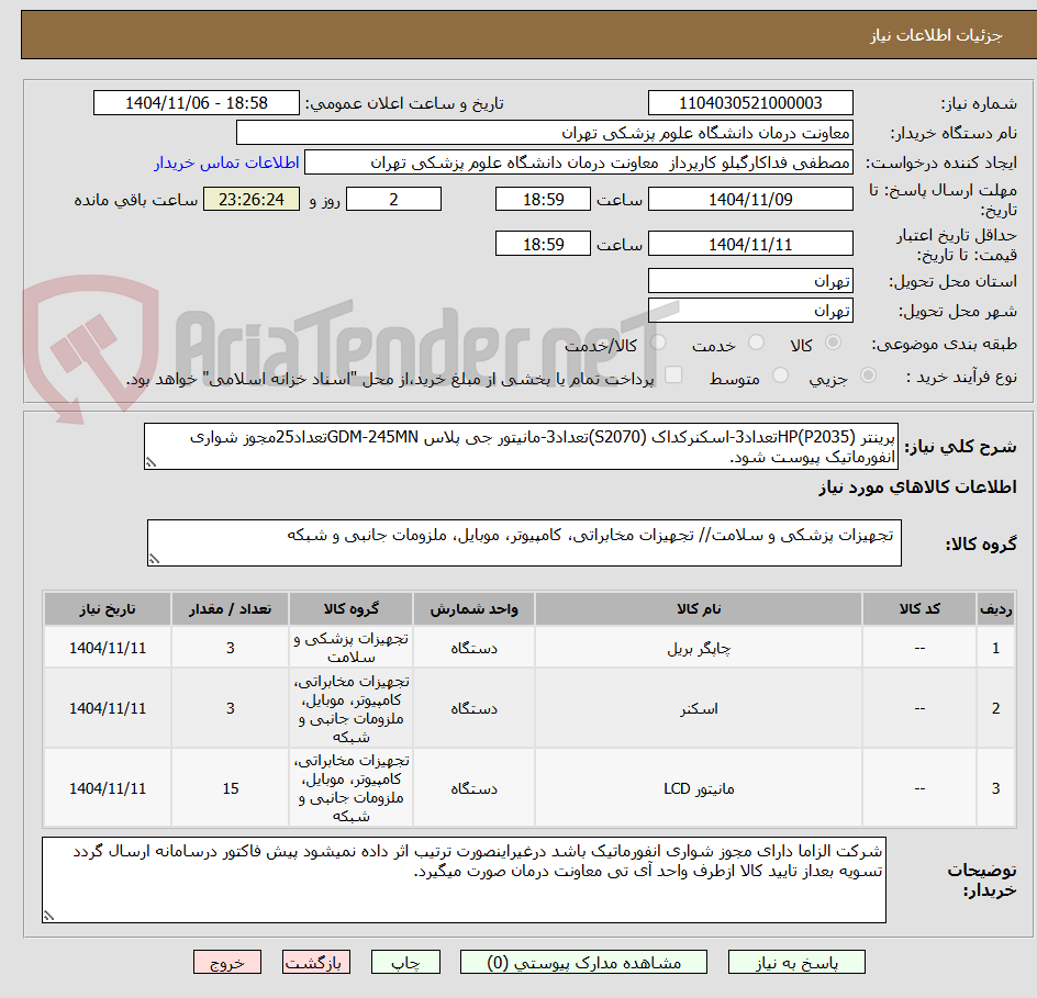 تصویر کوچک آگهی پرینتر HP(P2035)تعداد3-اسکنرکداک (S2070)تعداد3-مانیتور جی پلاس GDM-245MNتعداد25مجوز شواری انفورماتیک پیوست شود. 