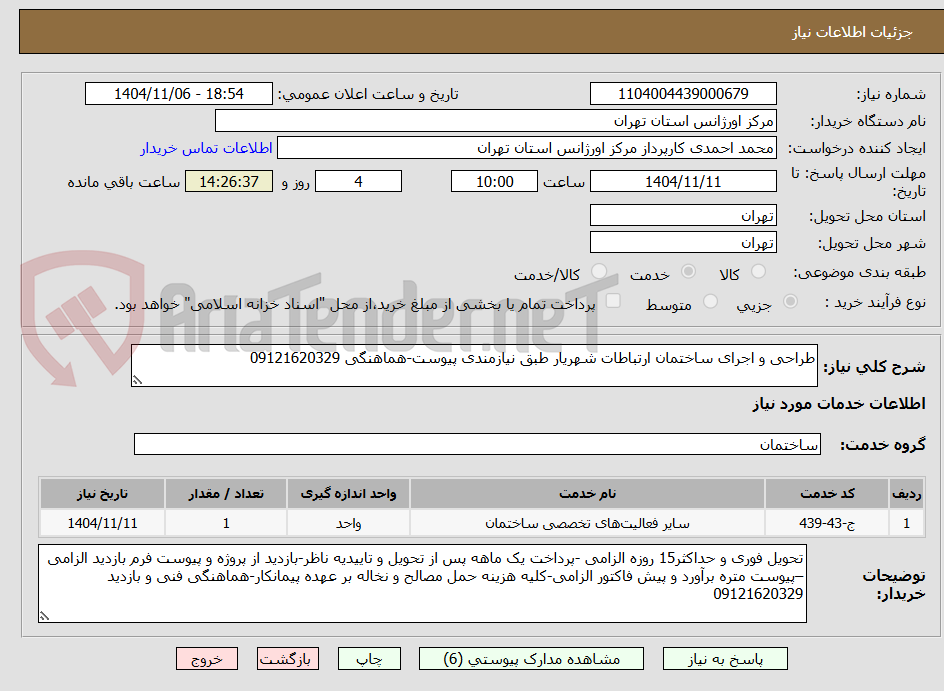 تصویر کوچک آگهی طراحی و اجرای ساختمان ارتباطات شهریار طبق نیازمندی پیوست-هماهنگی 09121620329