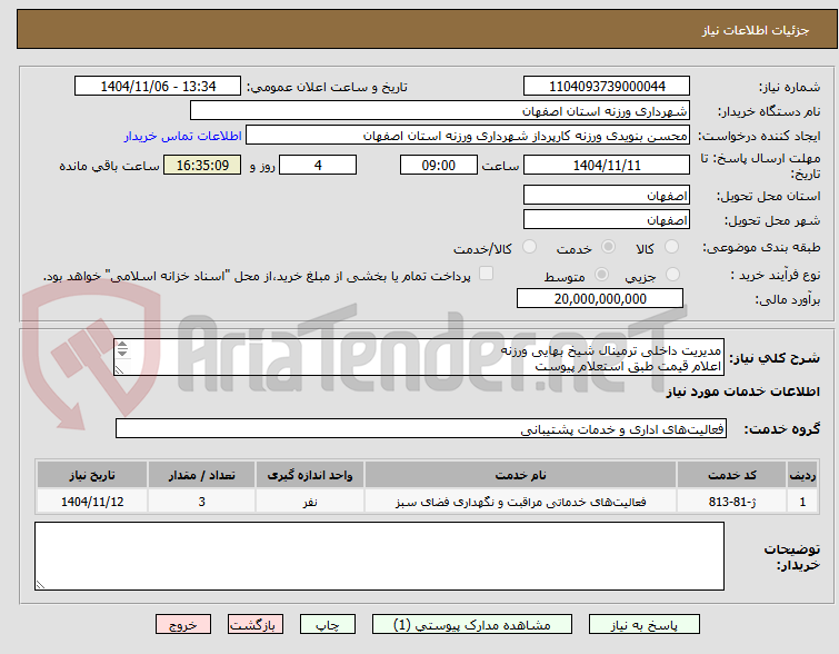 تصویر کوچک آگهی مدیریت داخلی ترمینال شیخ بهایی ورزنه
اعلام قیمت طبق استعلام پیوست
09131253514 تقیان