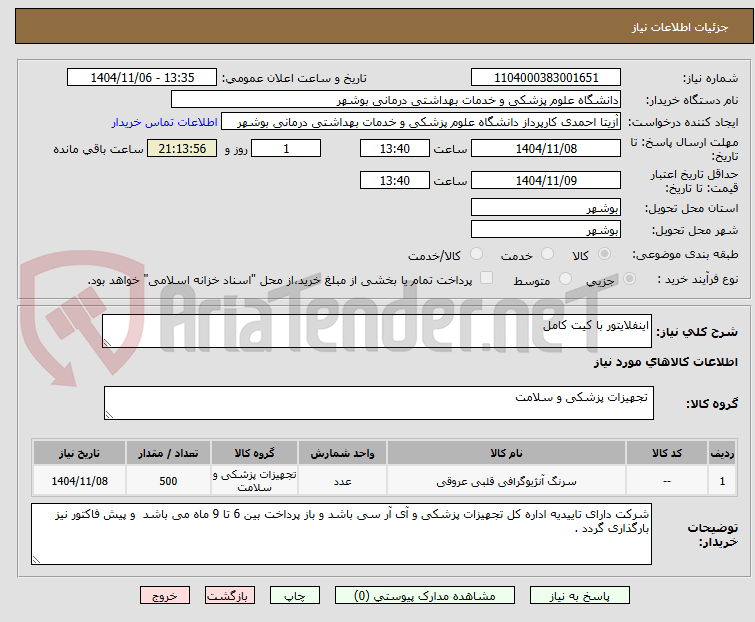 تصویر کوچک آگهی اینفلایتور با کیت کامل