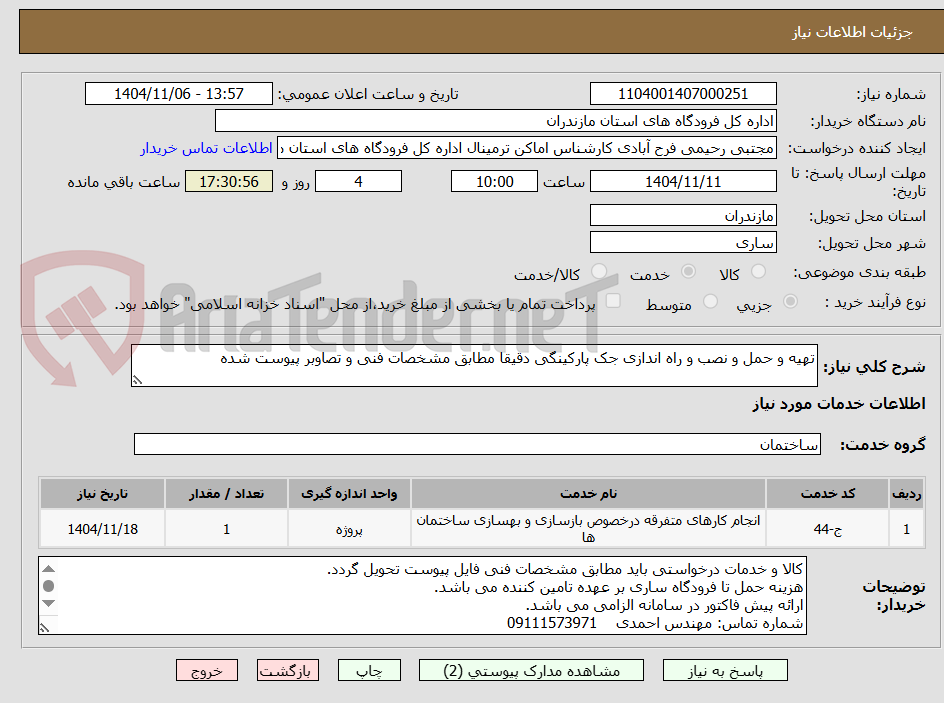 تصویر کوچک آگهی تهیه و حمل و نصب و راه اندازی جک پارکینگی دقیقا مطابق مشخصات فنی و تصاوبر پیوست شده