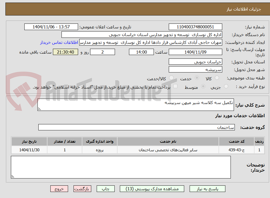 تصویر کوچک آگهی تکمیل سه کلاسه شیر میهن سربیشه    