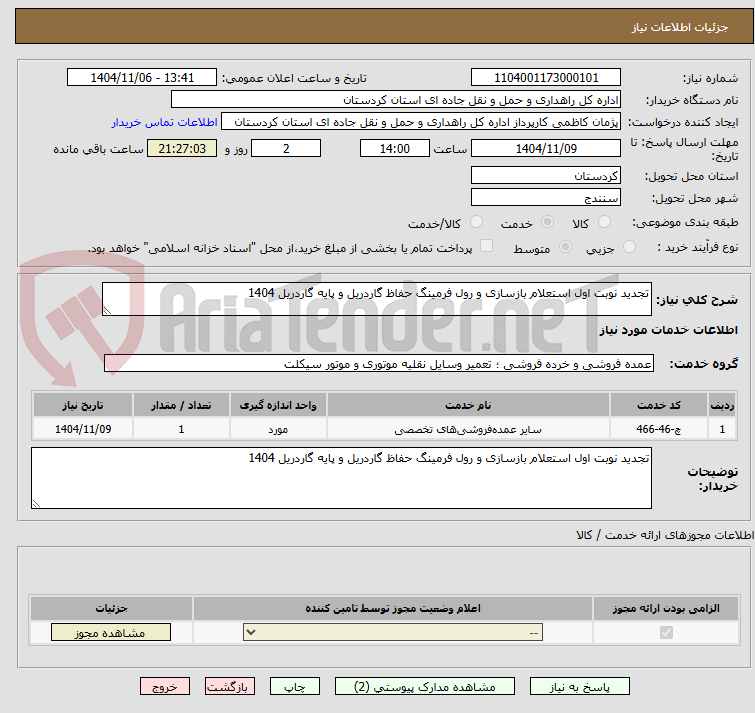 تصویر کوچک آگهی تجدید نوبت اول استعلام بازسازی و رول فرمینگ حفاظ گاردریل و پایه گاردریل 1404