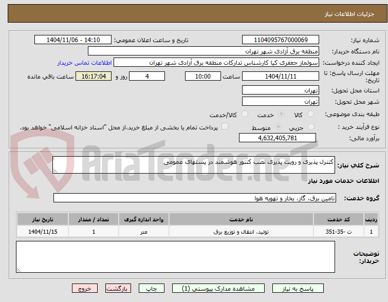 تصویر کوچک آگهی کنترل پذیری و رویت پذیری نصب کنتور هوشمند در پستهای عمومی