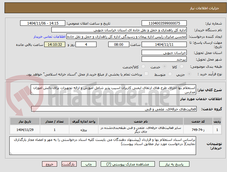 تصویر کوچک آگهی استعلام بها اجرای طرح های ارتقای ایمنی کاربران اسیب پذیر شامل اموزش و ارائه تجهیزات برای دانش اموزان مدارس