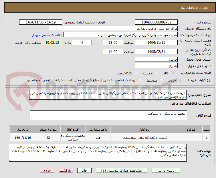 تصویر کوچک آگهی خریدکمد رختکن،کابینت و میز ام دی اف بخش آنژیوگرافی طبق مشخصات فایل پیوست،بازدیدازپروزه وتکمیل فرم بازدیدالزامی میباشد