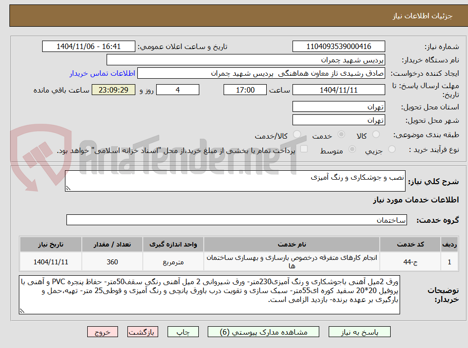 تصویر کوچک آگهی نصب و جوشکاری و رنگ آمیزی