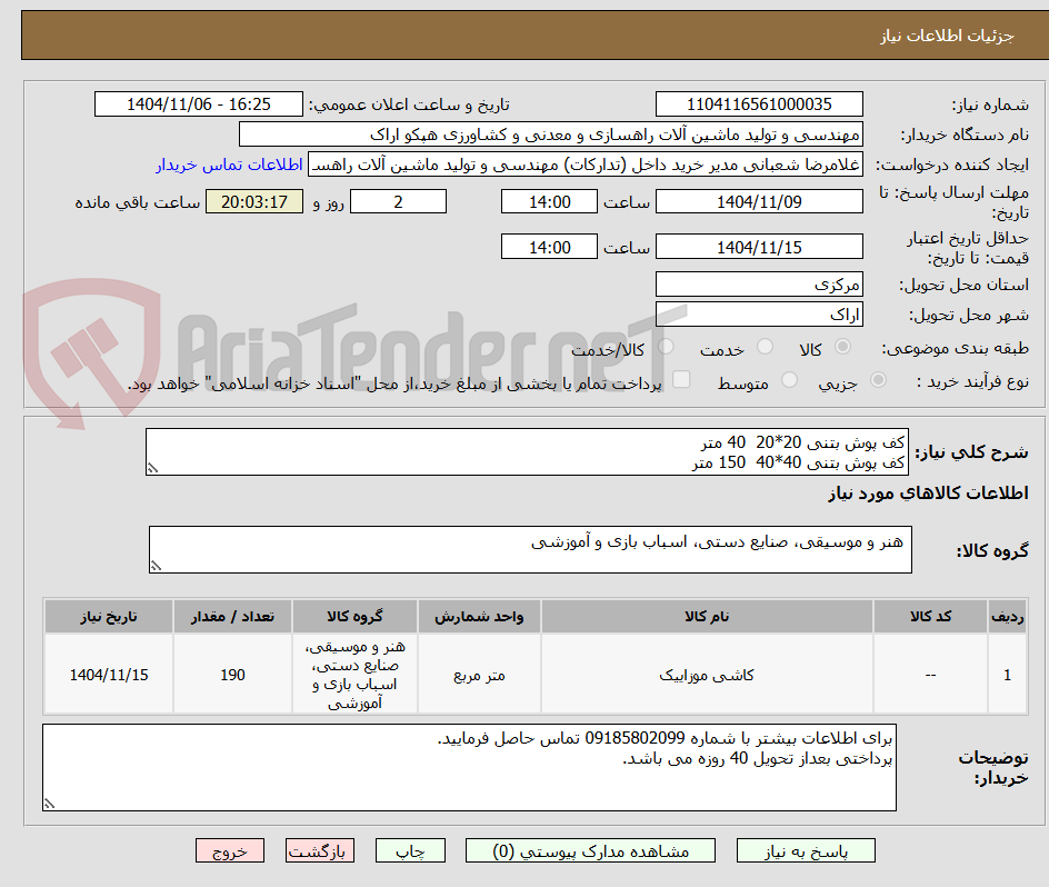 تصویر کوچک آگهی کف پوش بتنی 20*20  40 متر
کف پوش بتنی 40*40  150 متر