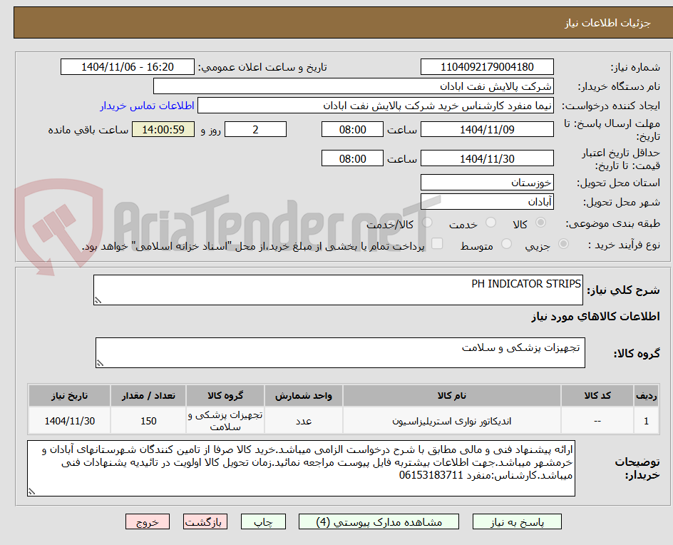 تصویر کوچک آگهی PH INDICATOR STRIPS