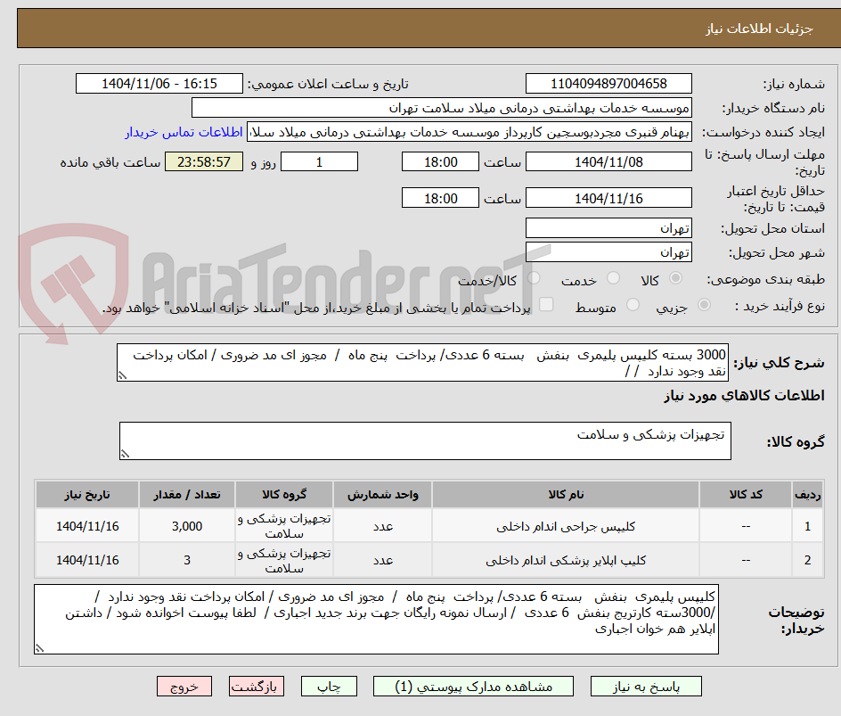 تصویر کوچک آگهی 3000 بسته کلیپس پلیمری بنفش بسته 6 عددی/ پرداخت پنج ماه / مجوز ای مد ضروری / امکان پرداخت نقد وجود ندارد / /