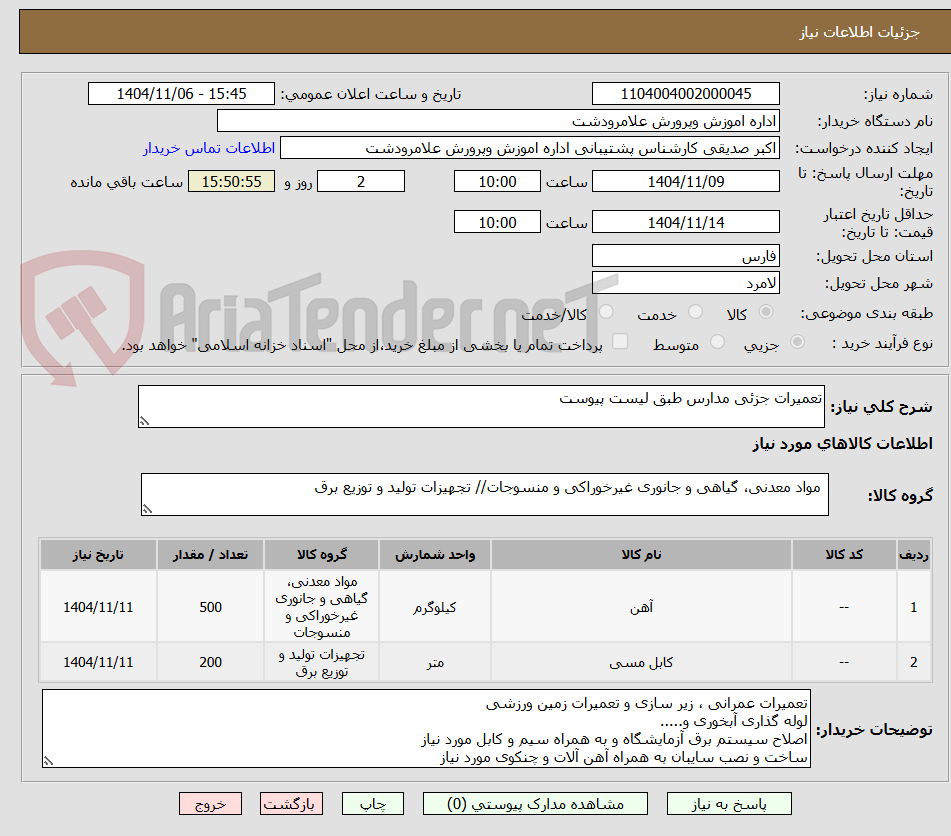 تصویر کوچک آگهی تعمیرات جزئی مدارس طبق لیست پیوست
