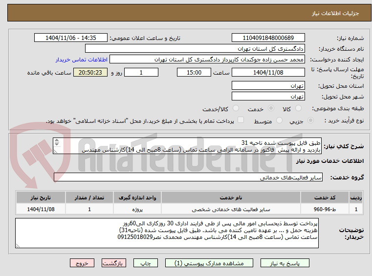تصویر کوچک آگهی طبق فایل پیوست شده ناحیه 31
بازدید و ارائه پیش  فاکتور در سامانه الزامی ساعت تماس (ساعت 8صبح الی 14)کارشناس مهندس محمدی نصر