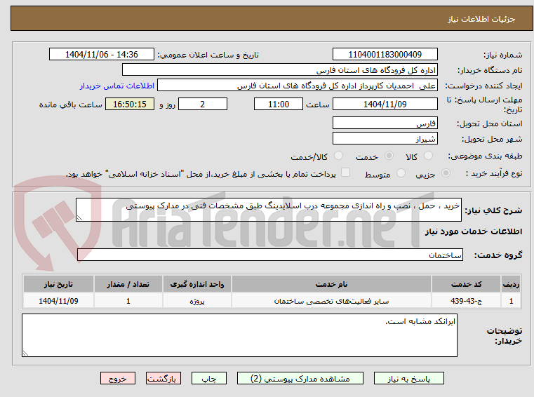 تصویر کوچک آگهی خرید ، حمل ، نصب و راه اندازی مجموعه درب اسلایدینگ طبق مشخصات فنی در مدارک پیوستی