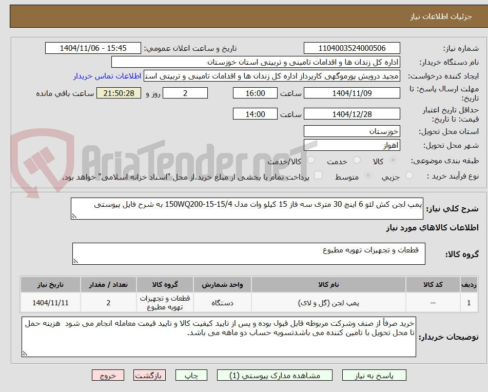 تصویر کوچک آگهی پمپ لجن کش لئو 6 اینچ 30 متری سه فاز 15 کیلو وات مدل 150WQ200-15-15/4 به شرح فایل پیوستی