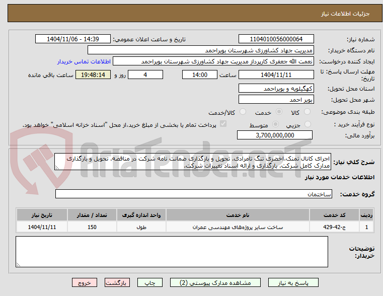 تصویر کوچک آگهی اجرای کانال تمنک،اخضری تنگ تامرادی. تحویل و بارگذاری ضمانت نامه شرکت در مناقصه. تحویل و بارگذاری مدارک کامل شرکت. بارگذاری و ارائه اسناد تغییرات شرکت.