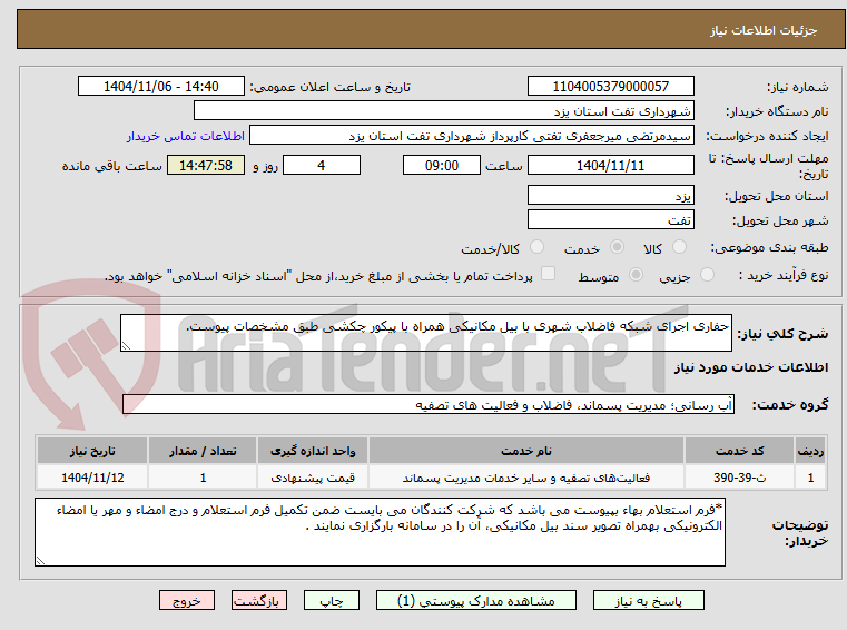 تصویر کوچک آگهی حفاری اجرای شبکه فاضلاب شهری با بیل مکانیکی همراه با پیکور چکشی طبق مشخصات پیوست.
