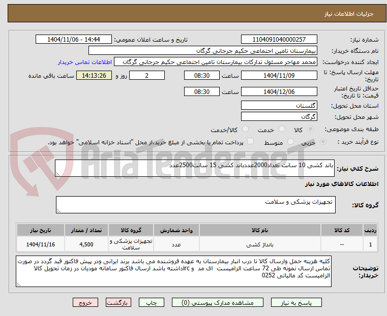 تصویر کوچک آگهی باند کشی 10 سانت تعداد2000عددباند کشی 15 سانت2500عدد