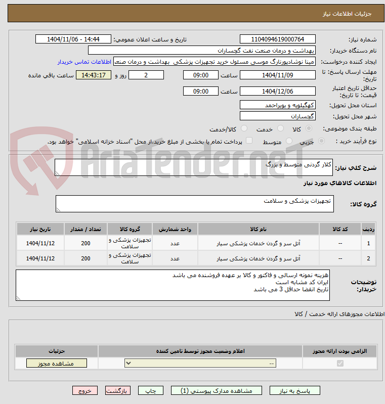 تصویر کوچک آگهی کلار گردنی متوسط و بزرگ