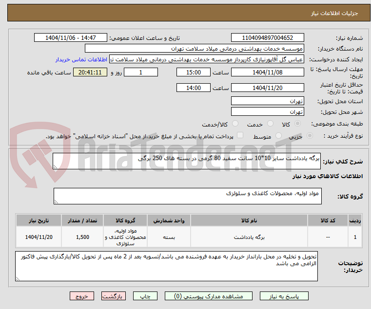 تصویر کوچک آگهی برگه یادداشت سایز 10*10 سانت سفید 80 گرمی در بسته های 250 برگی