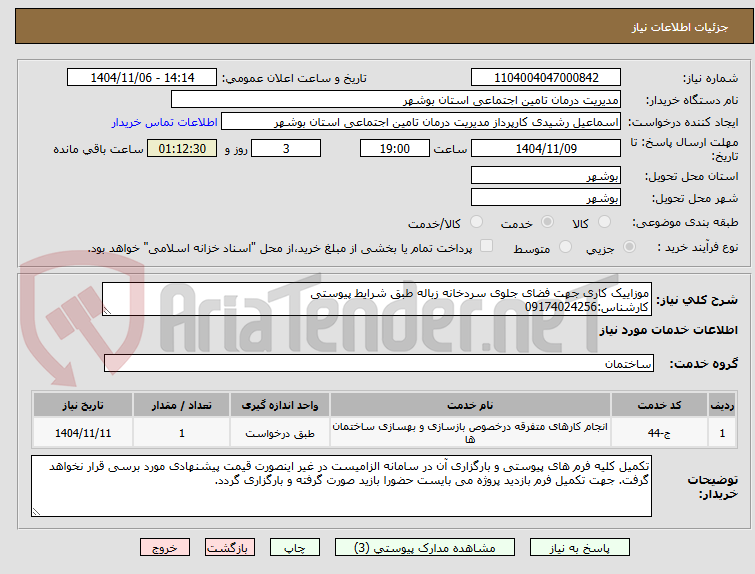 تصویر کوچک آگهی موزاییک کاری جهت فضای جلوی سردخانه زباله
