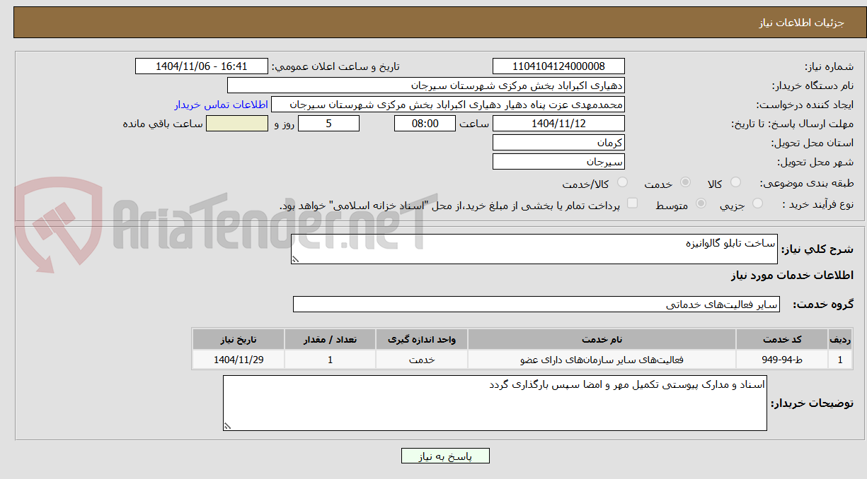 تصویر کوچک آگهی ساخت تابلو گالوانیزه