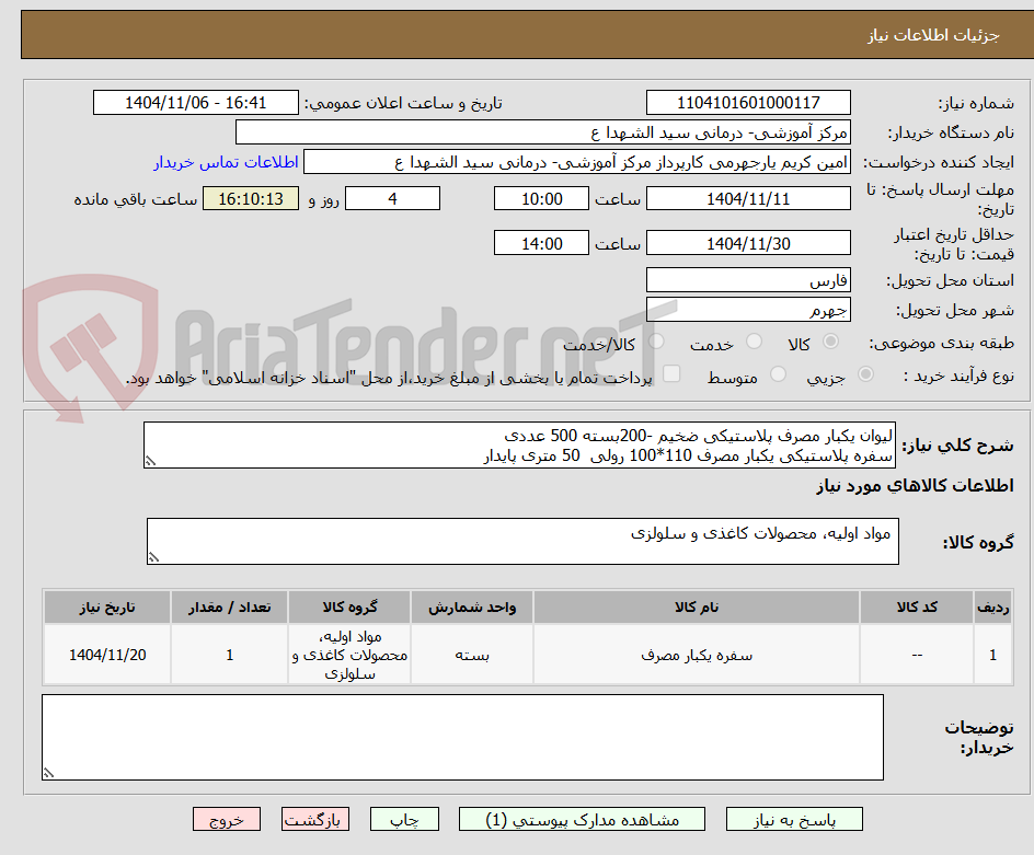 تصویر کوچک آگهی تامین لیوان یکبار مصرف پلاستیکی ضخیم - 200 بسته  500 عددی - سفره پلاستیکی یکبار مصرف 110*100 رولی 50 متری پایدار