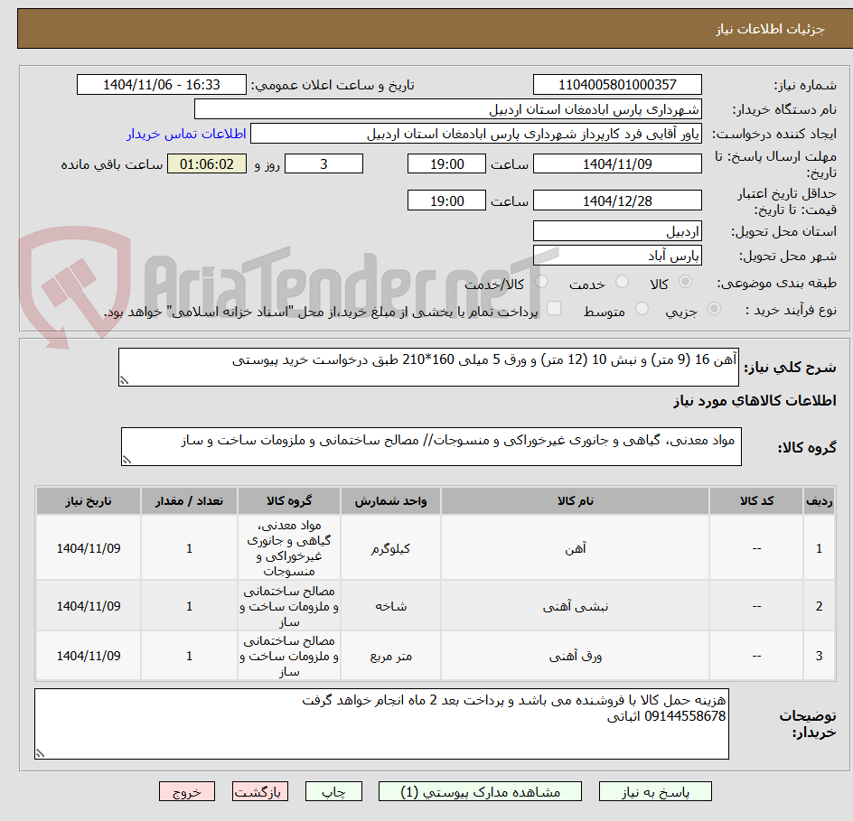 تصویر کوچک آگهی آهن 16 (9 متر) و نبش 10 (12 متر) و ورق 5 میلی 160*210