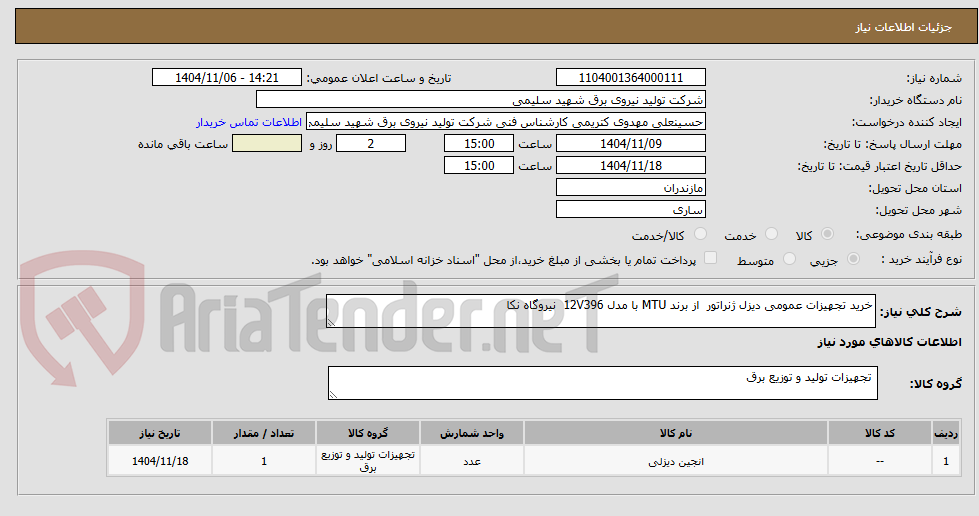تصویر کوچک آگهی خرید تجهیزات عمومی دیزل ژنراتور 
