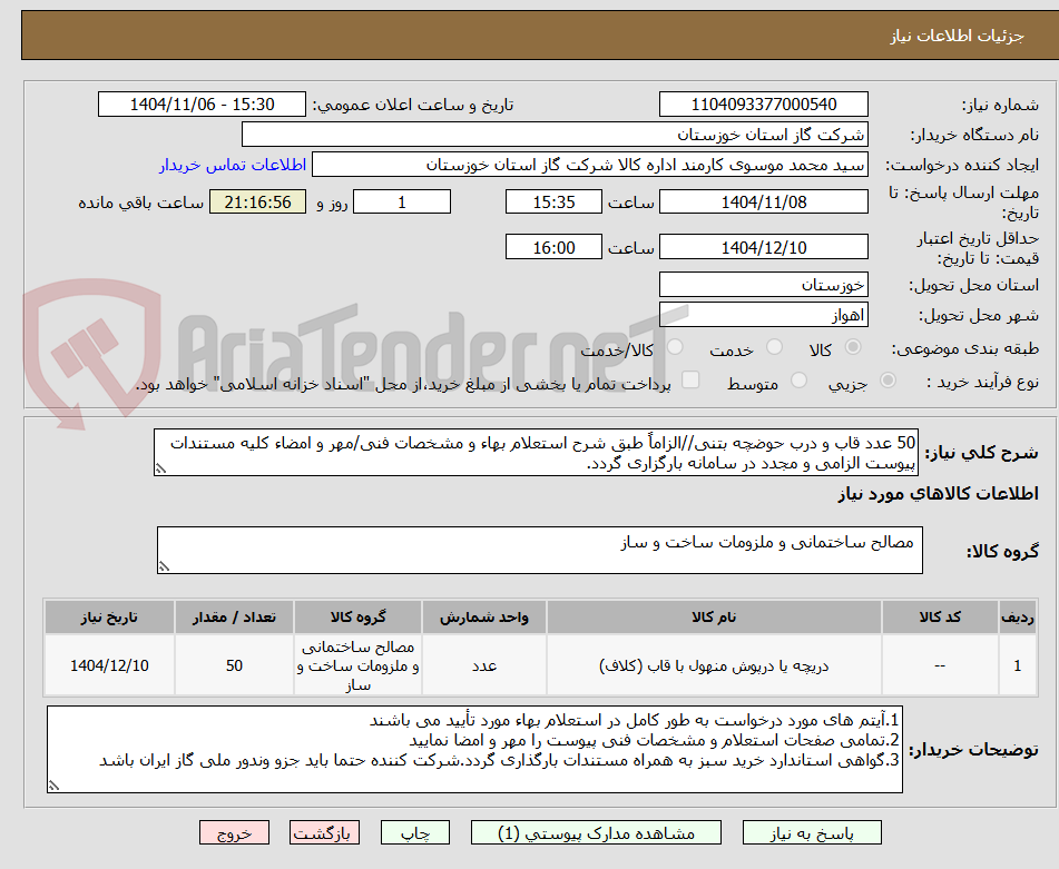 تصویر کوچک آگهی 50 عدد قاب و درب حوضچه بتنی//الزاماً طبق شرح استعلام بهاء و مشخصات فنی/مهر و امضاء کلیه مستندات پیوست الزامی و مجدد در سامانه بارگزاری گردد.