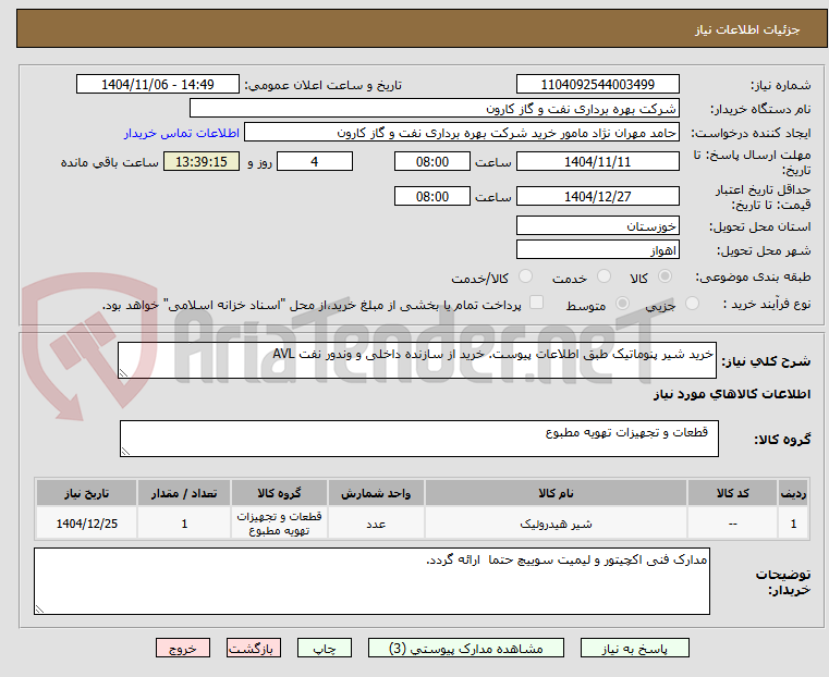 تصویر کوچک آگهی خرید شیر پنوماتیک طبق اطلاعات پیوست. خرید از سازنده داخلی و وندور نفت AVL