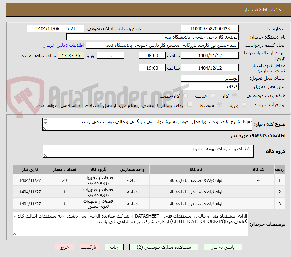 تصویر کوچک آگهی Pipe- شرح تقاضا و دستورالعمل نحوه ارائه پیشنهاد فنی بازرگانی و مالی پیوست می باشد.
3 ردیف برابر با 22 LE