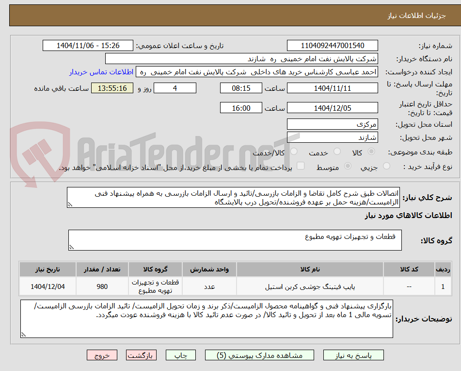 تصویر کوچک آگهی اتصالات طبق شرح کامل تقاضا و الزامات بازرسی/تائید و ارسال الزامات بازرسی به همراه پیشنهاد فنی الزامیست/هزینه حمل بر عهده فروشنده/تحویل درب پالایشگاه