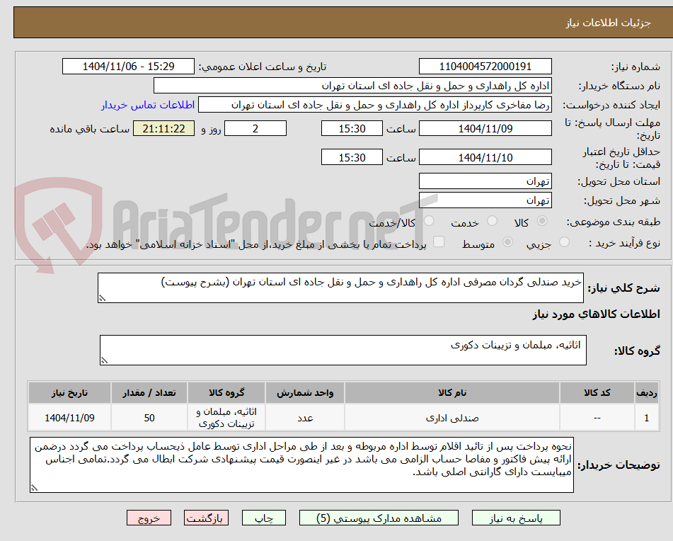 تصویر کوچک آگهی خرید صندلی گردان مصرفی اداره کل راهداری و حمل و نقل جاده ای استان تهران (بشرح پیوست)