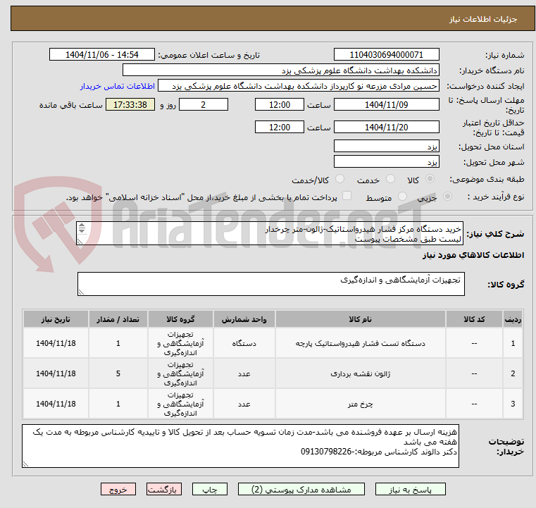 تصویر کوچک آگهی خرید دستگاه مرکز فشار هیدرواستاتیک-ژالون-متر چرخدار
لیست طبق مشخصات پیوست
ارائه پیش فاکتورو کاتالوگ الزامیست وکالا باید دارای گارانتی معتبر باشند