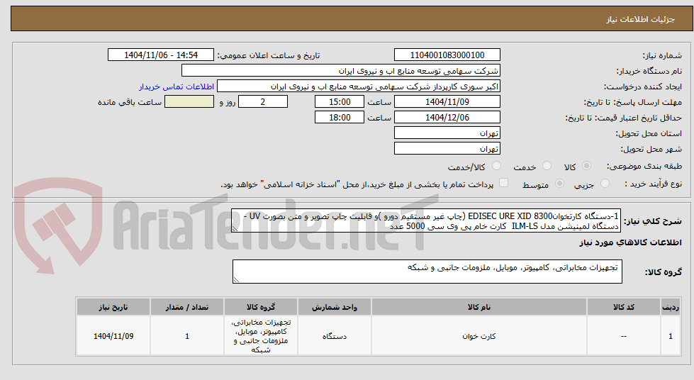 تصویر کوچک آگهی دستگاه کارتخوان EDISEC URE XID 8300 (چاپ غیر مستقیم دو رو) و قابلیت چاپ تصویر و متن بصورت UV - دستگاه لمینیشن مدل ILM-LS کارت خام پی وی سی 5000 عدد