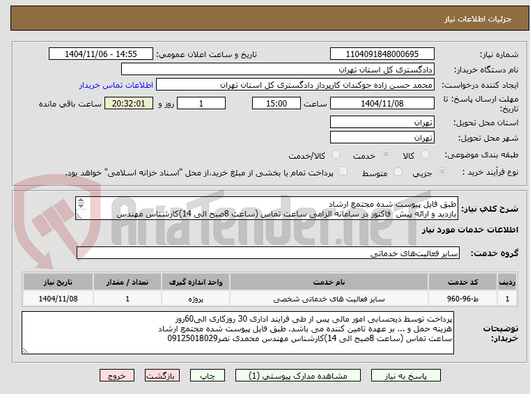 تصویر کوچک آگهی طبق فایل پیوست شده مجتمع ارشاد
بازدید و ارائه پیش  فاکتور در سامانه الزامی ساعت تماس (ساعت 8صبح الی 14)کارشناس مهندس محمدی نصر