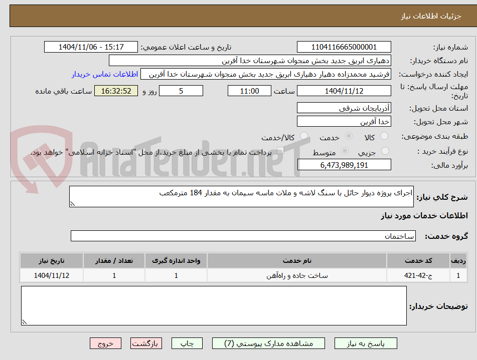 تصویر کوچک آگهی اجرای پروژه دیوار حائل با سنگ لاشه و ملات ماسه سیمان به مقدار 184 مترمکعب 