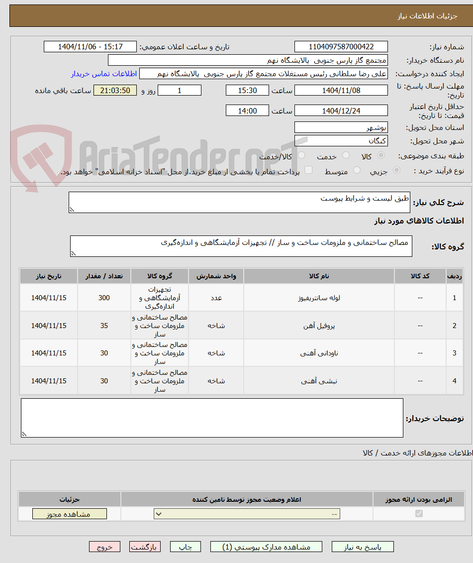 تصویر کوچک آگهی طبق لیست و شرایط پیوست