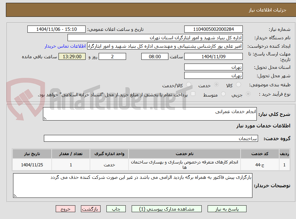 تصویر کوچک آگهی انجام خدمات عمرانی